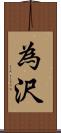為沢 Scroll