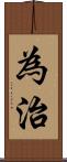 為治 Scroll