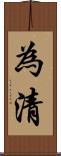 為清 Scroll