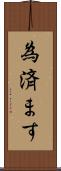 為済ます Scroll