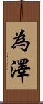為澤 Scroll