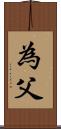 為父 Scroll