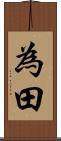 為田 Scroll