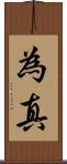 為真 Scroll