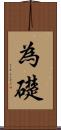 為礎 Scroll