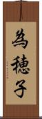 為穂子 Scroll