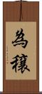 為穣 Scroll