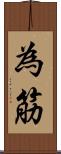 為筋 Scroll