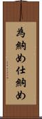 為納め Scroll