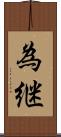 為継 Scroll