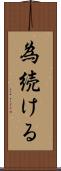 為続ける Scroll