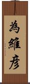 為維彦 Scroll