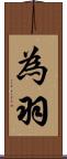 為羽 Scroll