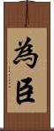 為臣 Scroll