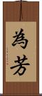 為芳 Scroll
