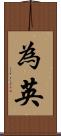 為英 Scroll