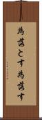 為落とす Scroll