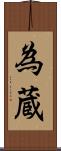 為蔵 Scroll