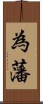 為藩 Scroll