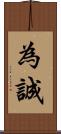 為誠 Scroll