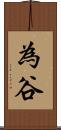 為谷 Scroll