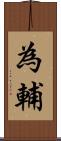 為輔 Scroll
