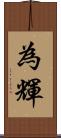 為輝 Scroll