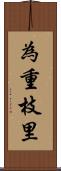 為重枝里 Scroll