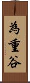 為重谷 Scroll