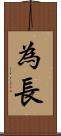 為長 Scroll
