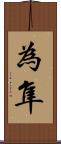 為隼 Scroll