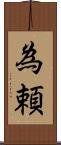 為頼 Scroll