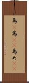 為(P) Scroll