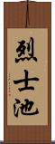 烈士池 Scroll