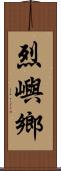 烈嶼鄉 Scroll