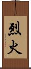 烈火 Scroll