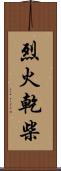 烈火乾柴 Scroll