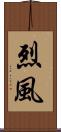 烈風 Scroll