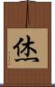 烋 Scroll