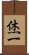 烋一 Scroll