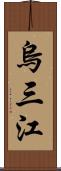 烏三江 Scroll