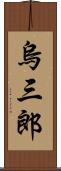 烏三郎 Scroll