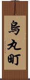 烏丸町 Scroll