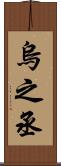 烏之丞 Scroll