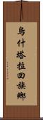 烏什塔拉回族鄉 Scroll