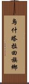 烏什塔拉回族鄉 Scroll