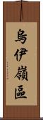 烏伊嶺區 Scroll