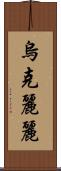 烏克麗麗 Scroll