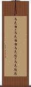 烏兎匆々 Scroll