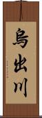 烏出川 Scroll